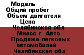  › Модель ­ Opel Meriva › Общий пробег ­ 117 000 › Объем двигателя ­ 2 › Цена ­ 255 000 - Челябинская обл., Миасс г. Авто » Продажа легковых автомобилей   . Челябинская обл.